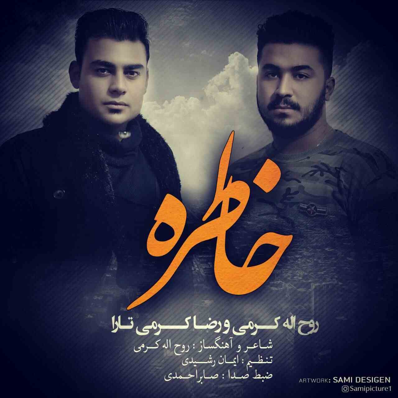 آهنگ جدید روح الله کرمی و رضا کرمی تارا خاطره